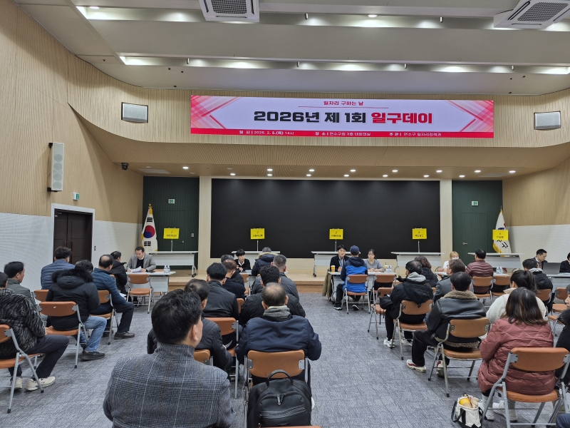 연수구는 오는 16일 오후 2시부터 4시까지 구청 3층 대회의실에서 연수구와 함께하는 일자리 매칭 제2회 일구데이를 개최한다
